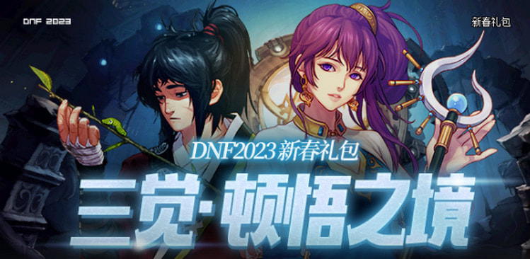 dnf2023春节套外观抢先看-隐藏装扮是什么样子