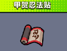 弹壳特攻队甲贺忍法帖怎么获得_装备作用介绍