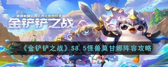 金铲铲之战S8.5怪兽莫甘娜阵容怎么搭配-怪兽阵容怎么出装