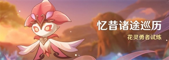 原神忆昔诸途巡历活动时间-原神忆昔诸途巡历在哪接