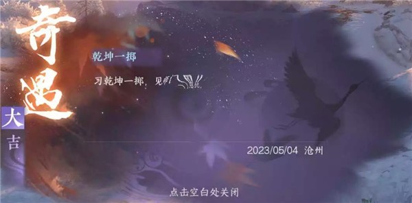 逆水寒手游乾坤一掷在哪-逆水寒手游乾坤一掷奇遇攻略