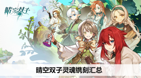 晴空双子灵魂镌刻答题答案大全-晴空双子灵魂镌刻答题答案最新分享