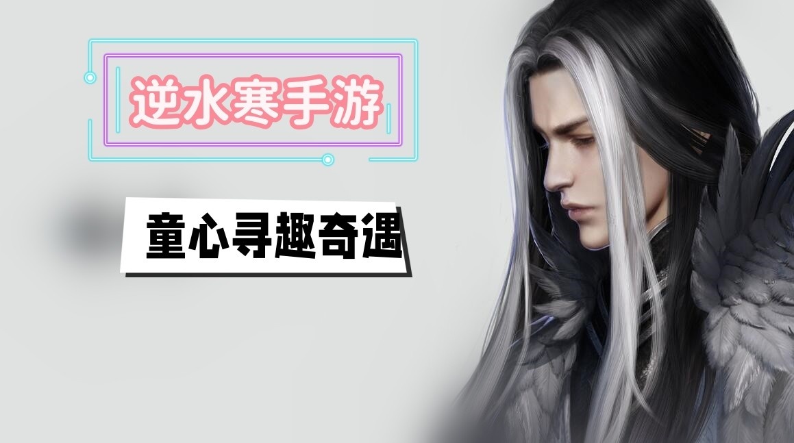 逆水寒手游童心寻趣怎么触发-逆水寒手游童心寻趣奇遇任务介绍