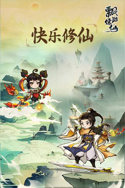 飘渺儒仙手游官方版4