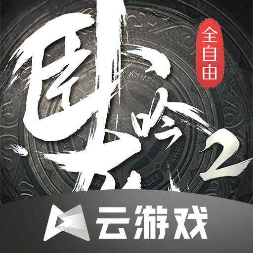 卧龙吟2云手机正版下载