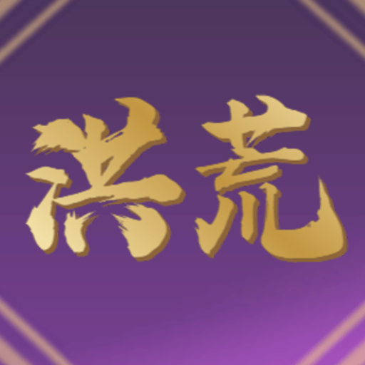 洪荒超级签到系统最新手游安卓版下载