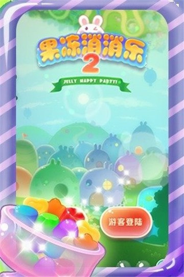 可爱果冻消消乐21