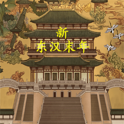 新东汉末年免广告下载