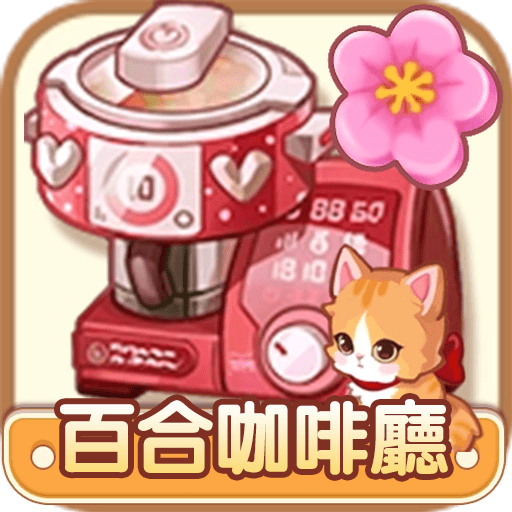 百合咖啡厅爱情故事免费手机游戏下载