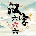 汉字六六六去广告_logo